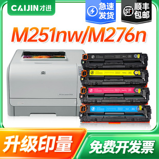 LaserJet M276n Pro Color nw打印机硒鼓m251n粉盒MFP 200 适用HP