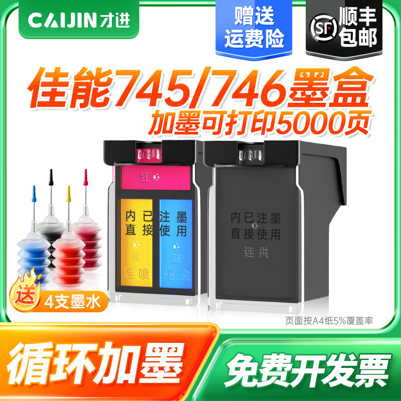 才进适用佳能PG745XL墨盒CL-746 MG2470 3070 IP2870 TS207打印机