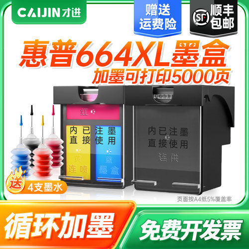 才进适用hp惠普664墨盒2676 5088 2138 2678 3635 3778打印机3838
