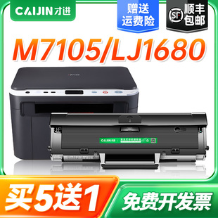 才进适用联想LD1641硒鼓LJ1680 M7105激光打印机墨盒易加粉碳粉