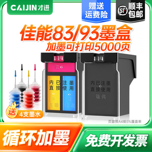 才进适用佳能PG-83墨盒可加墨CL93 E518 E618墨水E608 E510打印机