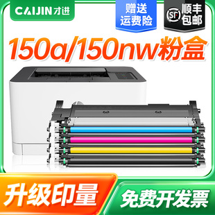 Color 硒鼓 Laser MFP 墨盒 才进适用惠普150a粉盒 150nw hp150nw