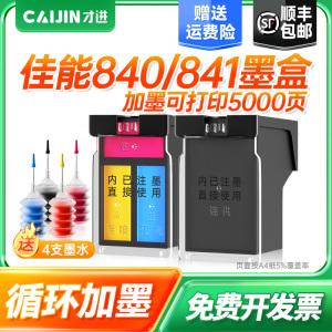 才进适用佳能PG-840墨盒CL-841 MG3680 3580 2180 3180 4180 4280