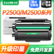 DNW墨盒M2500AD 才进适用得力T1硒鼓M2500ADW粉盒P2500DN ADNW