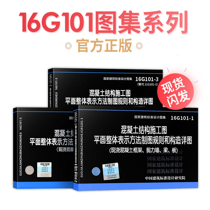 全套3本16g101-1/2/3 混凝土结构设计施工平法钢筋图集2018建筑图集