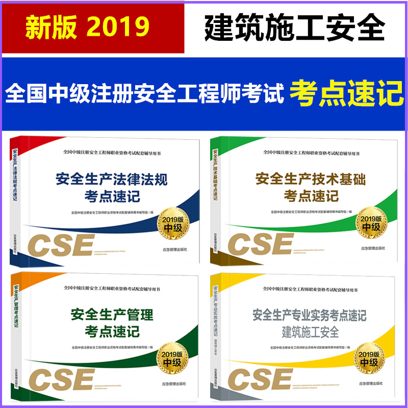 ¡¾Ó¦¼±¹ÜÀí³ö°æÉç¡¿È«¹ú×¢²á°²È«Ê¦¹¤³Ìʦ2019ÄêÕý°æ¿¼ÊÔÓÃÊéÖм¶×¢°²Ê¦¹Ù·½½Ì²Ä½¨ÖþÊ©¹¤¿¼µãËÙ¼ÇÈ«Ì×Ëı¾ÔùÀúÄêÕæÌâ¿âÔú̿¹¤Òµ