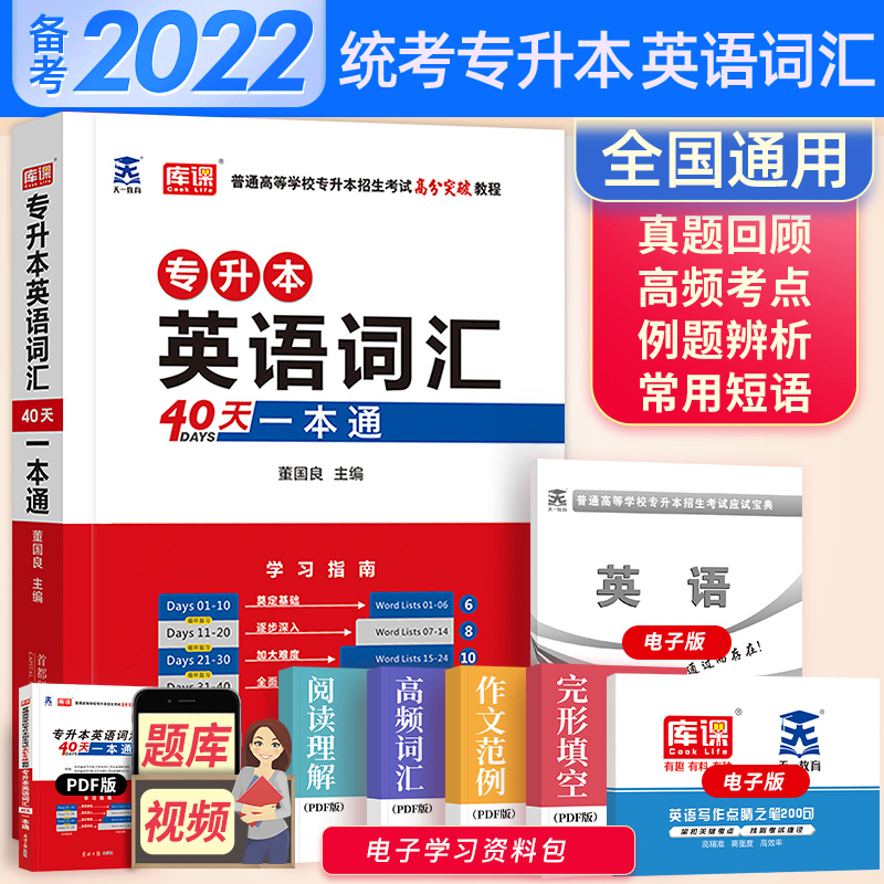 天一专升本库课2022专升本英语词汇40天一本通专插本接本专转本英语词汇书40天词汇一本通单词书考试山东河南广东四川贵州陕西2021-封面