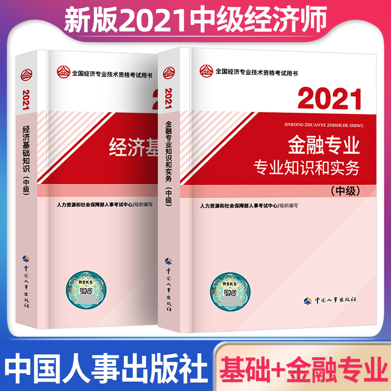 中级经济师教材2021年考试经济师中级教材金融实务基础知识全国经济专业技术资格考试用书金融人力工商财税中国人事出版社