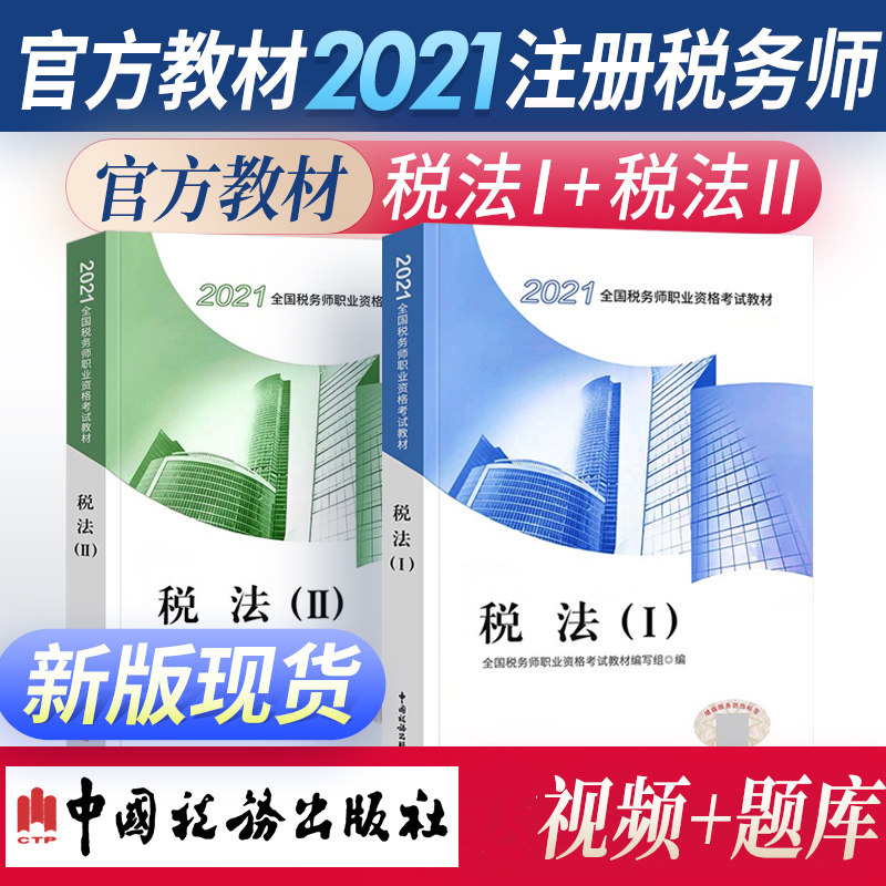 注册税务师考试教材2021年税法一税法二课本CTA税法1税法2注税考试用书税务师职业资格考试教材中国税务出版社在类目 书籍/杂志/报纸, 考试/教材/论文, 会计/证券/经济/金融职称考试, 注册税务师考试中 - 来自Buy2taobao.com提供专业的淘宝代购服务