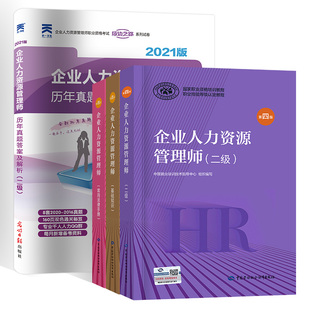 备考2021年企业人力资源管理师二级考试教材全套2级教程基础知识常用法律手册书历年真题库试题试卷三级自考书籍四级用书 正版