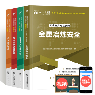 2022年全国中级注册安全工程师职业资格考试资料书本 2022天一官方注册安全工程师考试辅导教材用书 金属冶炼安全技术实务