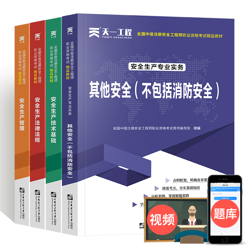 2022天一官方注册安全工程师考试辅导教材 2022全国中级注册安全工程师职业资格考试用书其他安全（不包括消防安全）技术实务