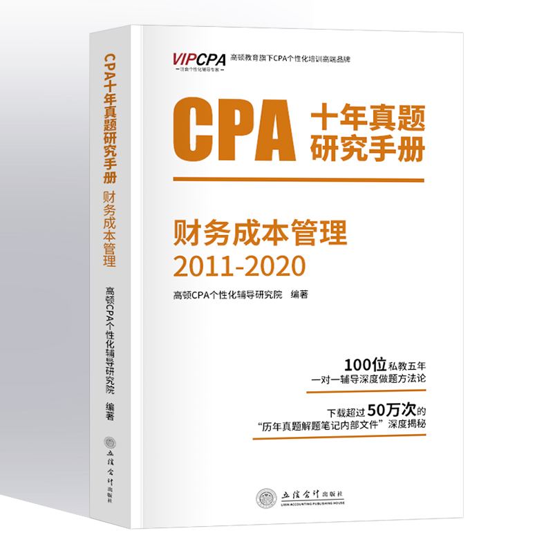 备考2021十年真题研究手册高顿财经2011-2020年注册会计师CPA考试原做题有套路财务成本管理注会教材书历年题库汇编搭东奥轻一