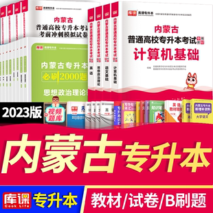 2024年普通高等学校专升本计算机语文英语政治考试教材模拟冲刺真题试卷章节必刷2000习题天一库课专升本全套复习资料内蒙古可用