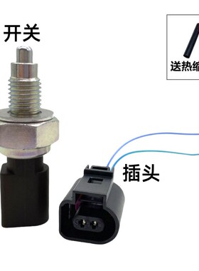 斯柯达倒车灯开关晶锐明锐昕锐昊锐野帝倒档开关变速箱开关插头