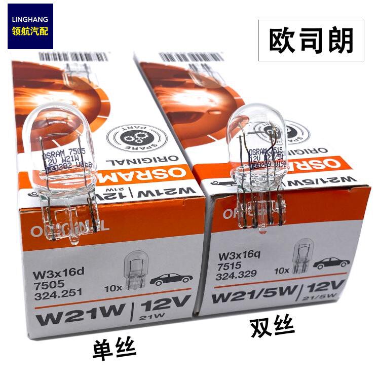 欧司朗T20汽车刹车灯泡12V W21/5W倒车灯W21W后尾灯后雾灯插泡