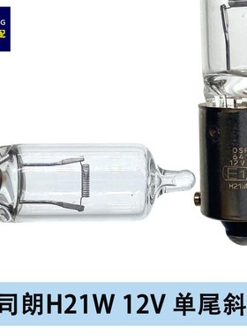 汽车卤素灯泡H21W 12V 64136单丝偏脚倒车灯泡转向灯泡后雾灯灯泡
