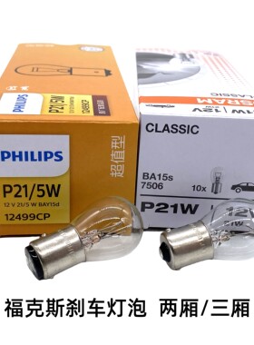 适配福克斯05-19款新福克斯两厢三厢后尾灯刹车灯泡P21/5W P21W