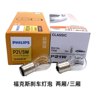 适配福克斯05-19款新福克斯两厢三厢后尾灯刹车灯泡P21/5W P21W