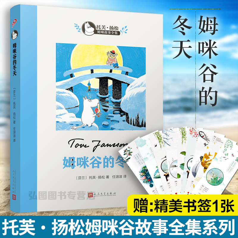 正版 姆咪谷的冬天 姆咪谷故事全集系列 托芙?扬松著讲述了可爱的姆咪一家浪漫而又精彩纷呈的生活故事儿童文学故事图画书 九久