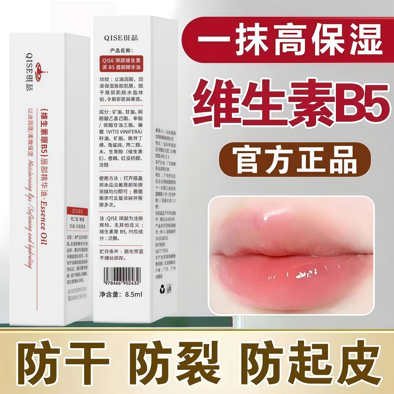 维生素原B5唇部精华油保湿补水滋润防干裂唇油润唇膏女