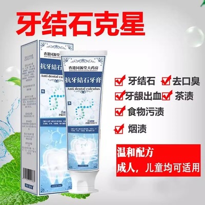 香港同源堂大药房抗牙结石牙膏黄牙烟渍口臭牙垢口腔清洁男女通用
