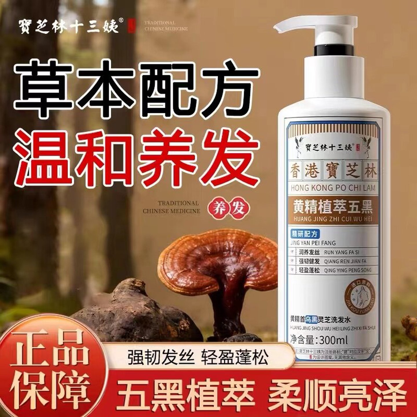 香港宝芝林十三姨黄精植萃五黑洗发水养发护发乌发人参黑灵芝植物