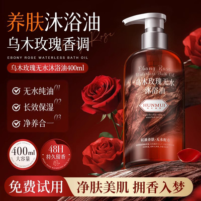 乌木玫瑰沐浴油露乳持久留香温和清洁肌肤补水保湿滋润高级小众香