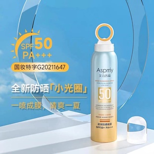 asprriy防晒喷雾艾诗普蕊小光圈SPF50倍防水防汗全身 拍一发二