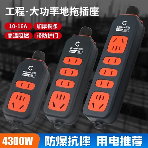 高航大功率插座10A/16A多孔位