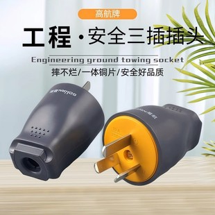 高航纯铜插头加厚三极插头接线工程大功率10A工地防摔三扁脚插头