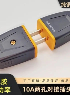 高航大功率公母插头插座两脚二孔母插10A安防监控电源延长线插座