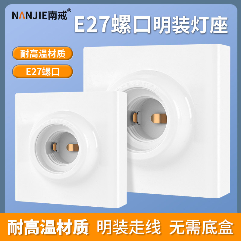 明装E27螺口灯座86型耐高温