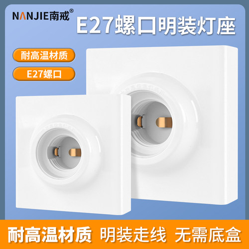 明装E27螺口灯座86型耐高温