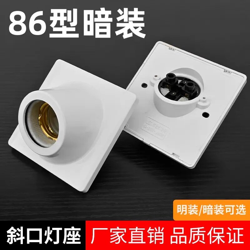 86灯座暗装明装斜角45度螺口灯座