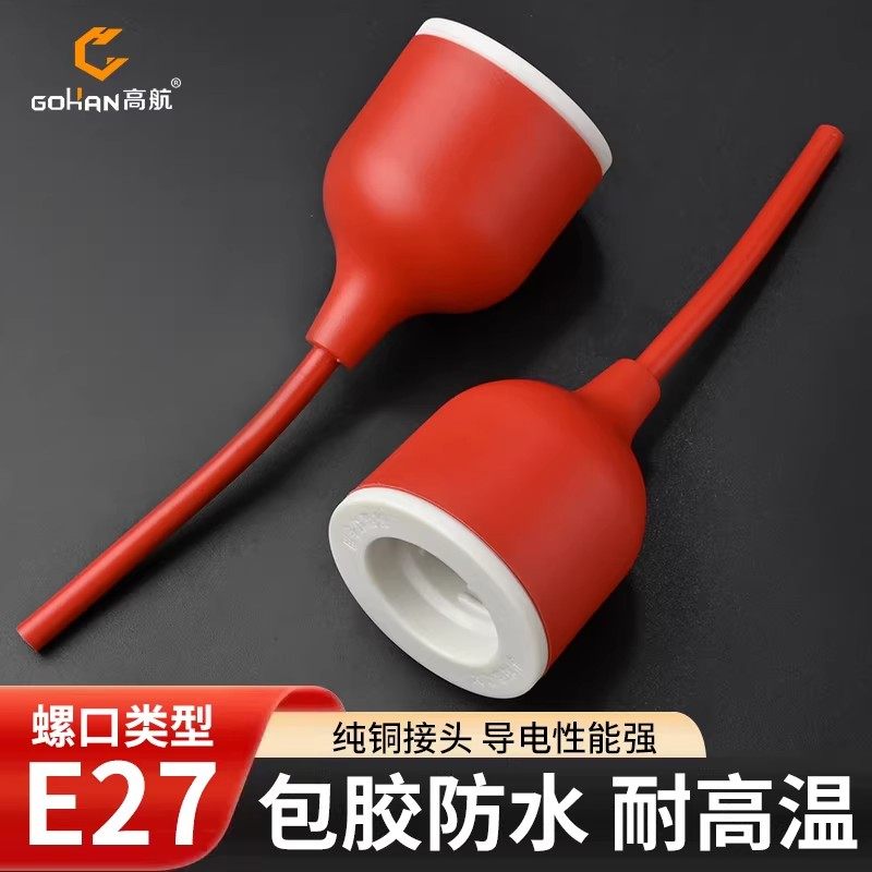 大功率保暖灯灯头专用耐高温E27螺口灯座铜接头包胶防水红色灯头