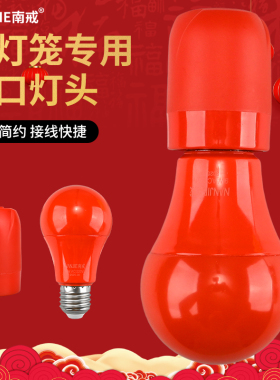 红灯笼专用红色灯头灯泡E27螺口家用LED悬吊式螺纹灯座新年婚庆