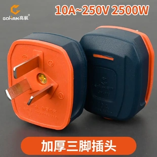 高航电源插头家用10A三脚插头大功率三极防摔纯铜电插头工地插头