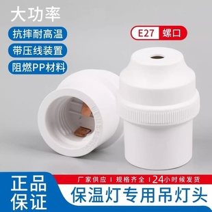 大功率E27螺口家用带压线吊灯头阻燃LED节能灯耐高温节能型灯座