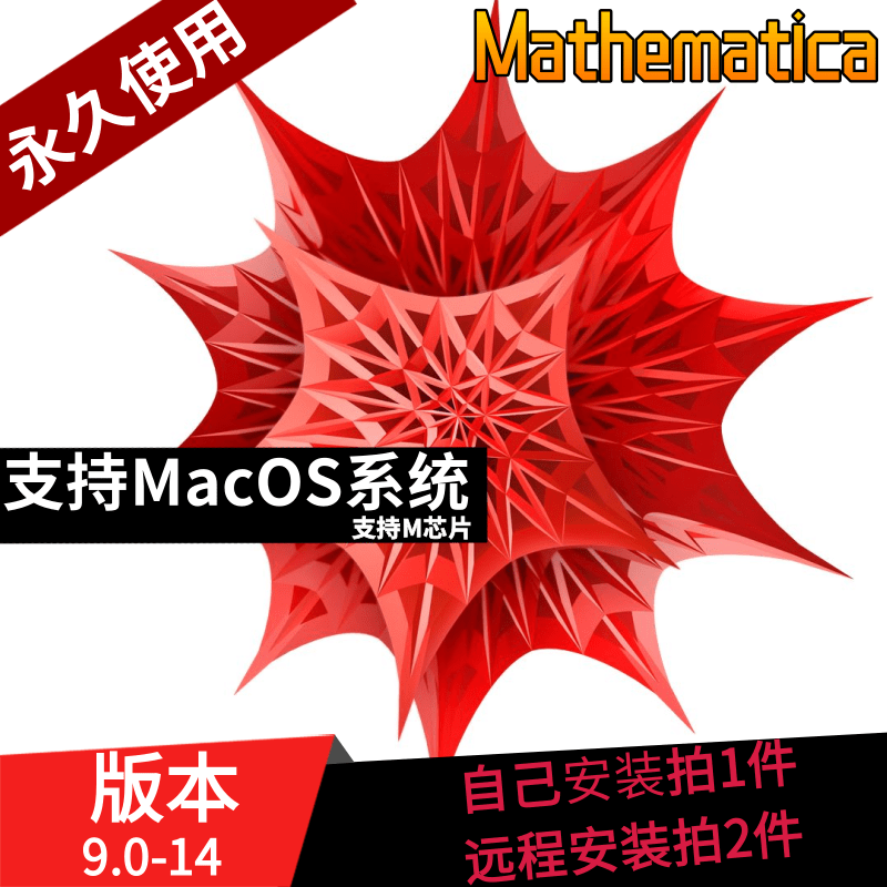 远程安装mathematica14版软件安装9.0 12版本远程安装支持Mac/Win 商务/设计服务 设计素材/源文件 原图主图