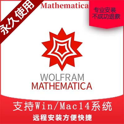 远程安装mathematica14版密钥激活9.0 12版本远程安装支持Mac/Win