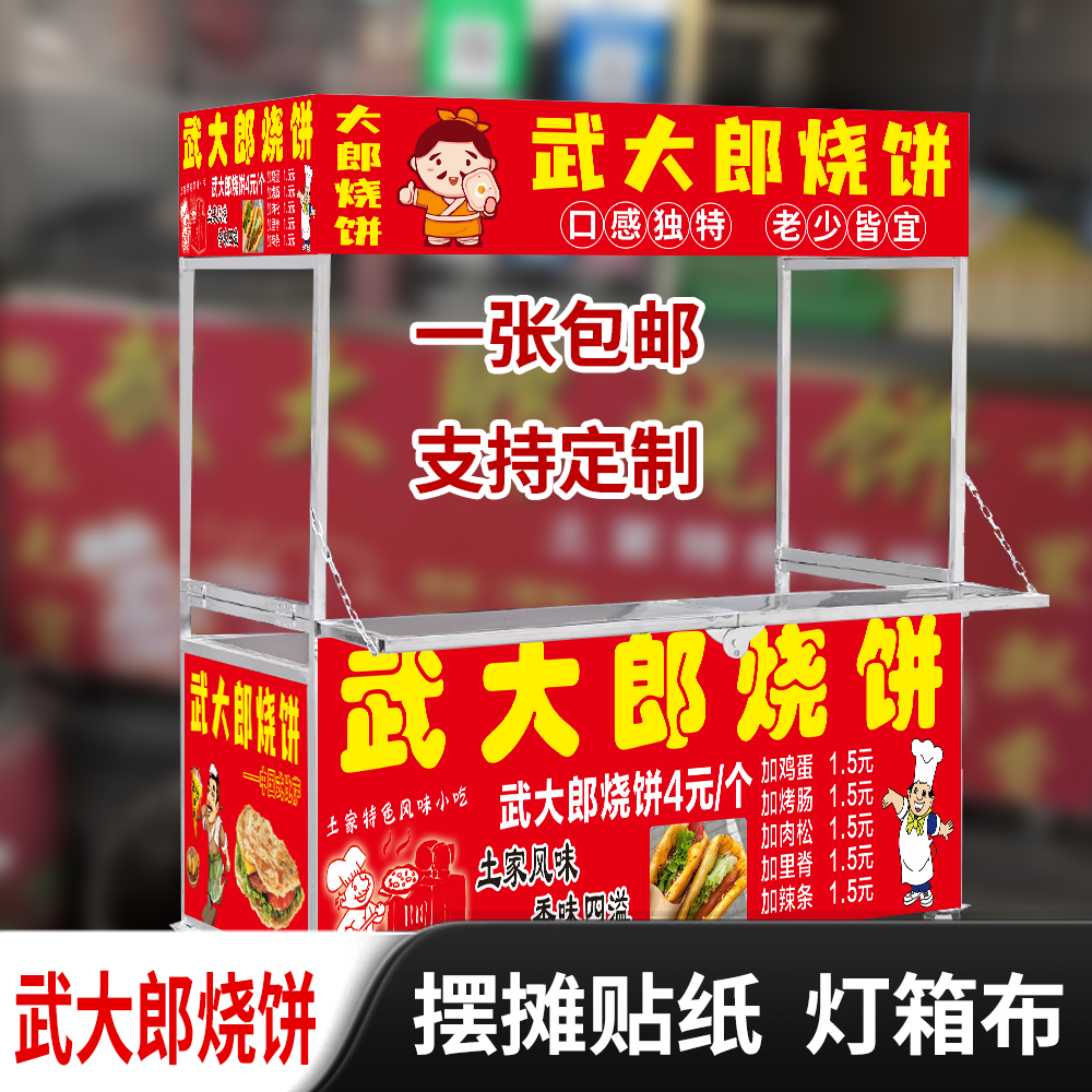 武大郎烧饼摆摊广告防水贴纸定制图片