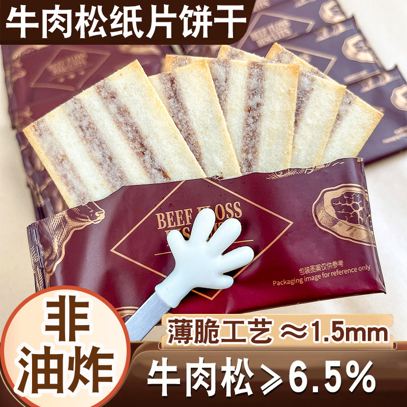 牛肉松纸片饼干白松露芝士味办公室休闲网红零食午茶点心纸片薄脆