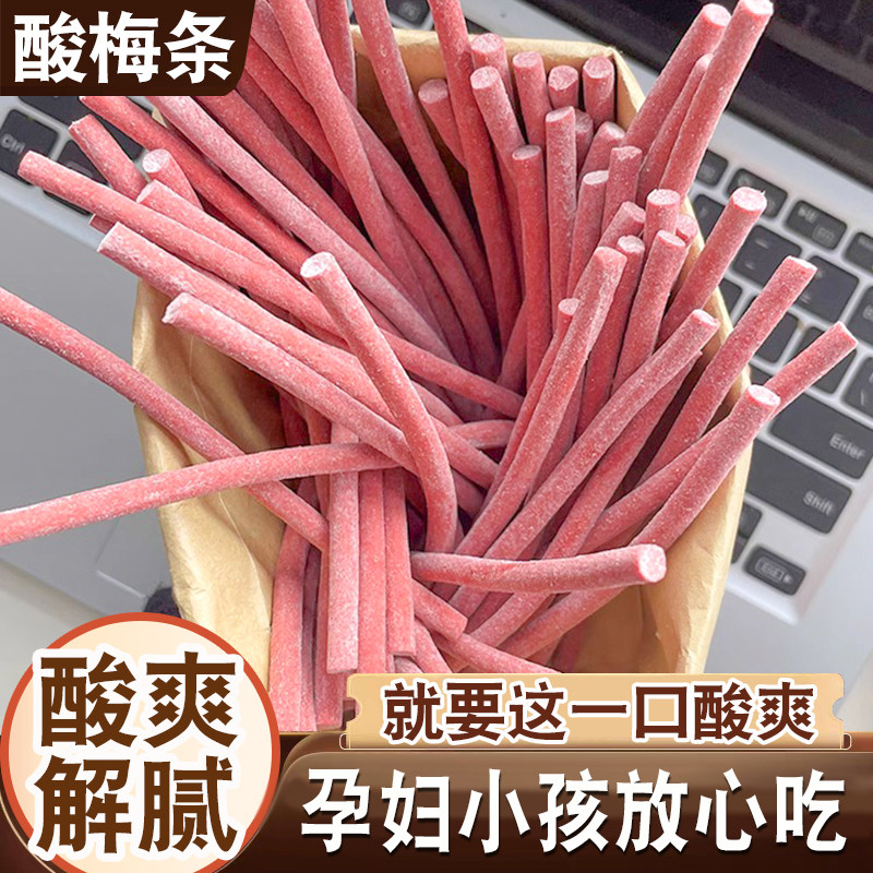 酸梅条喜酸的仙女爱吃青梅条无核梅肉梅子零食蜜饯解馋梅类制品