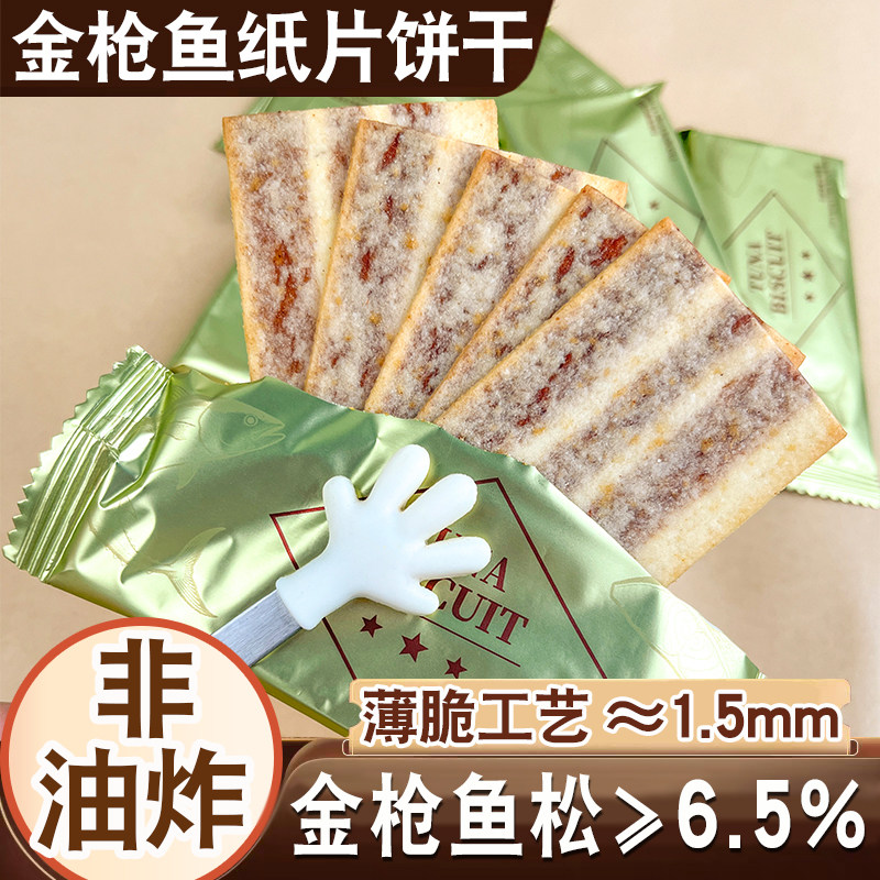 金枪鱼饼干黄油芥末味办公室休闲网红零食下午茶点心纸片薄脆饼干