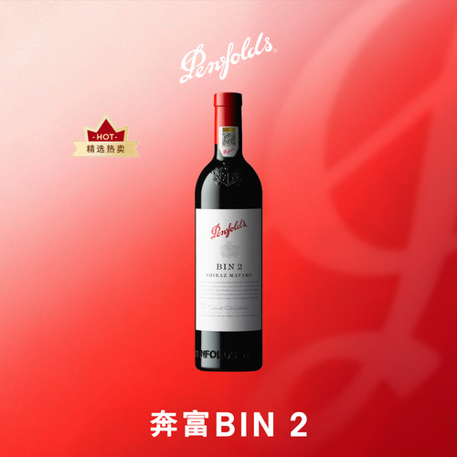 奔富BIN2红葡萄酒正品官方行货