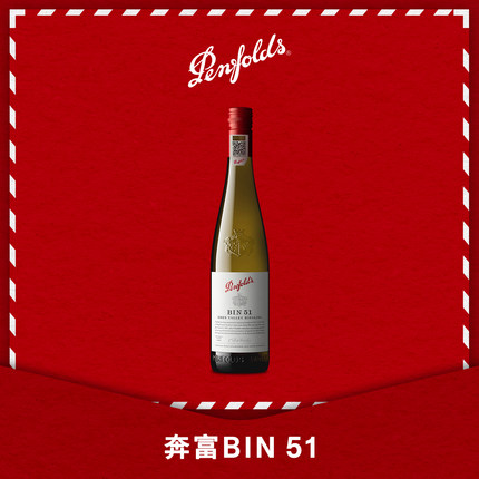 奔富BIN51雷司令干白葡萄酒澳洲进口官方防伪正品行货单支750ml