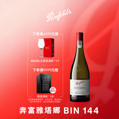 奔富BIN144白葡萄酒单支澳洲正品