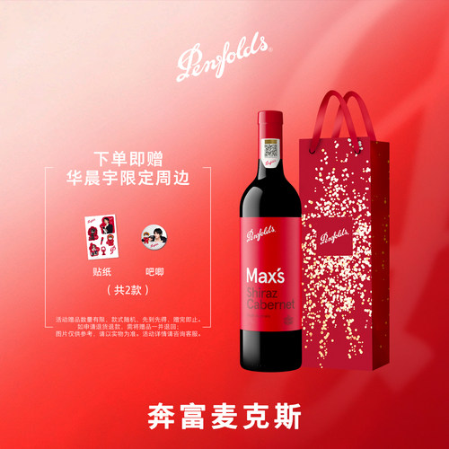 奔富麦克斯红酒官方正品行货木塞
