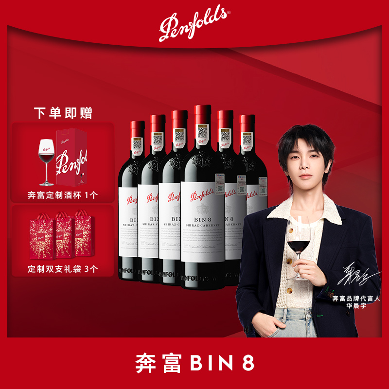 奔富BIN8红酒整箱澳洲进口赤霞珠设拉子葡萄酒正品行货官方旗舰店